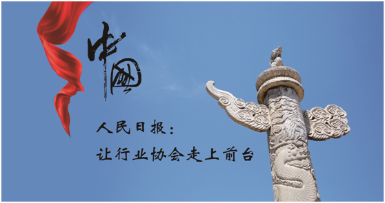 人民日报:让行业协会走上前台