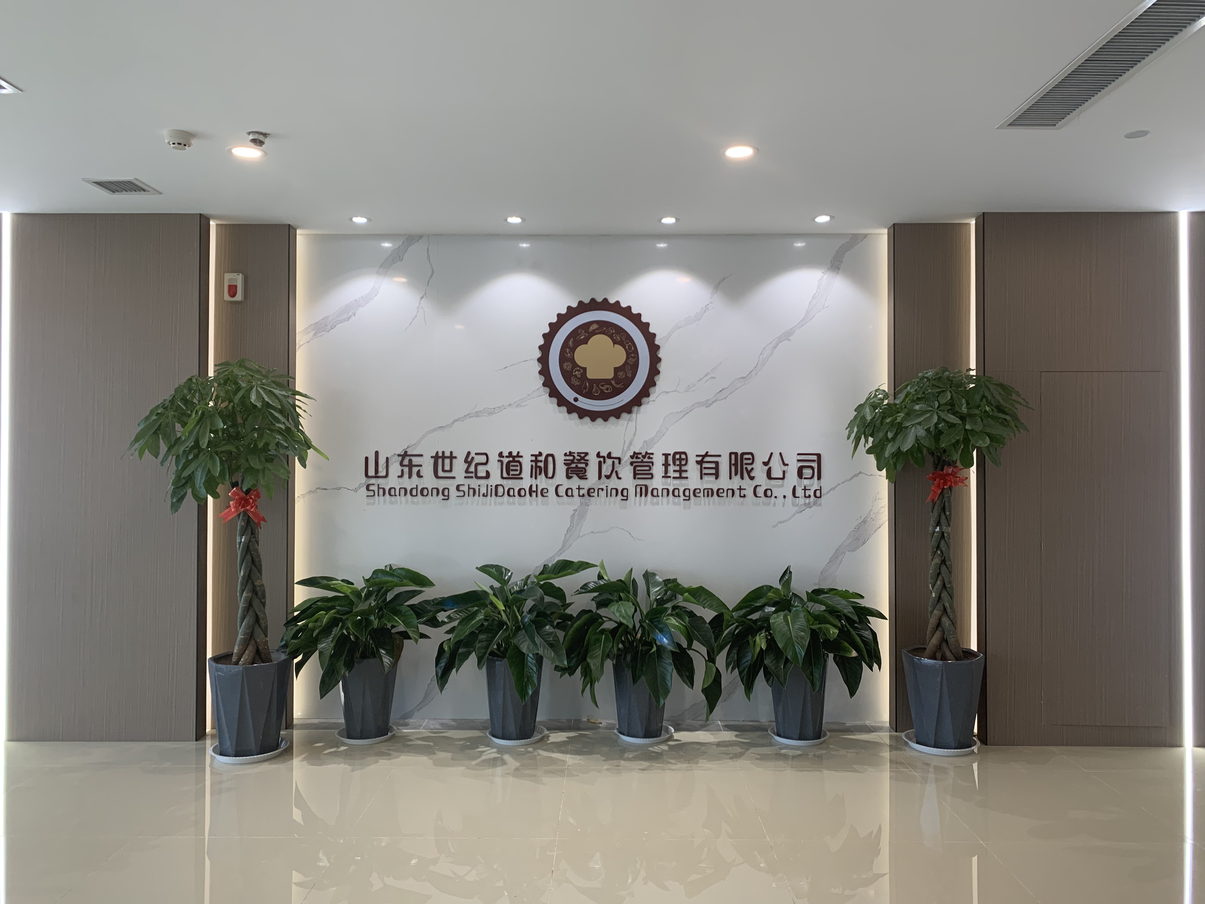 山东世纪道和餐饮管理有限公司