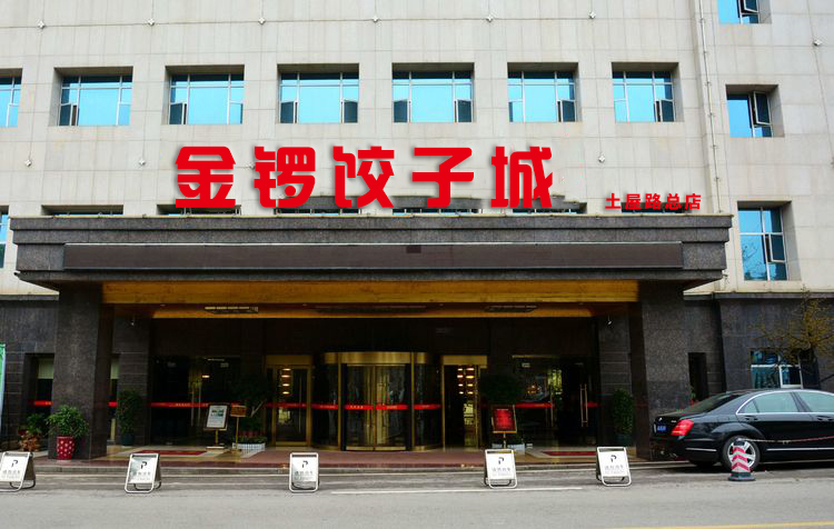 山东济南金锣餐饮酒店管理公司