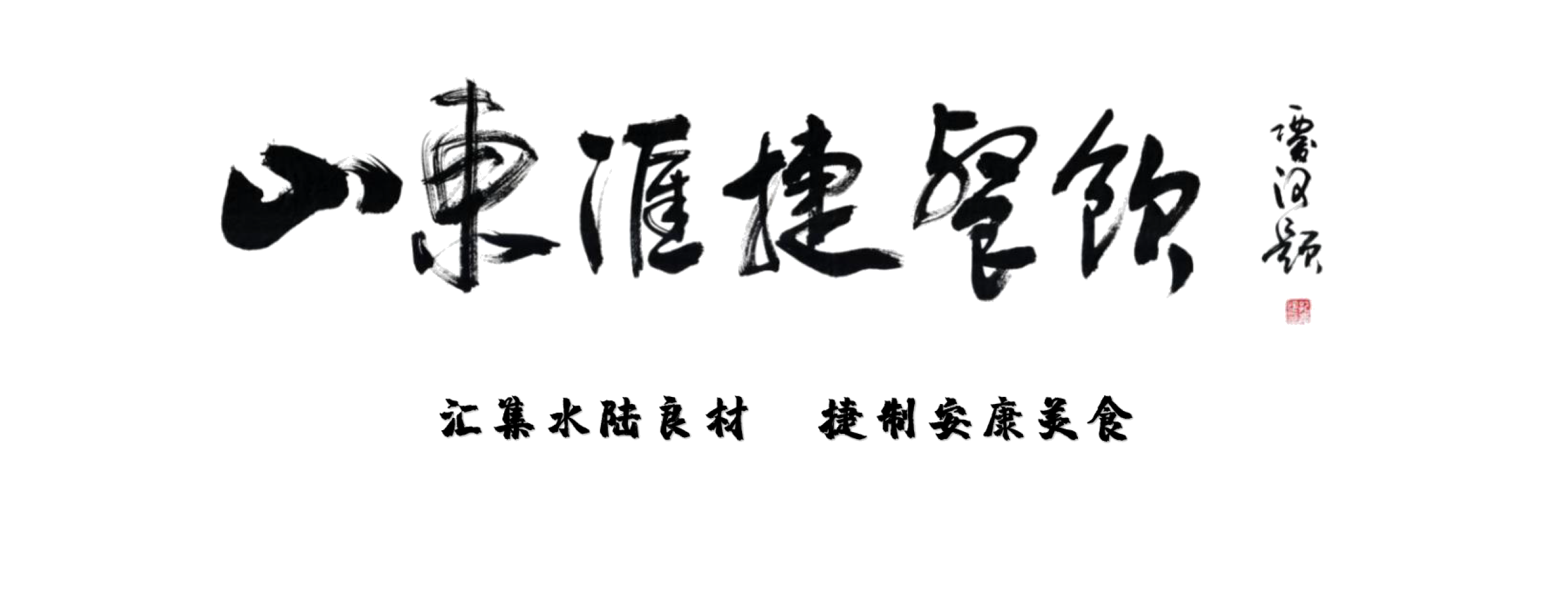 山东汇捷餐饮服务管理公司