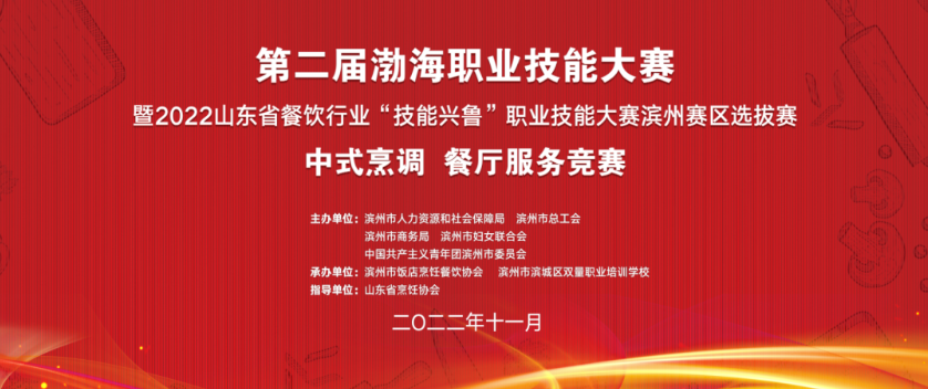 山东省“技能兴鲁”职业技能大赛  ——2022年餐饮行业职业技能竞赛  （滨州赛区）选拔赛成功举办