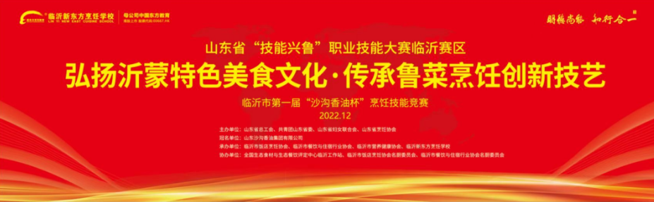 山东省“技能兴鲁”职业技能大赛  ——2022年餐饮行业职业技能竞赛  （临沂赛区）成功举办