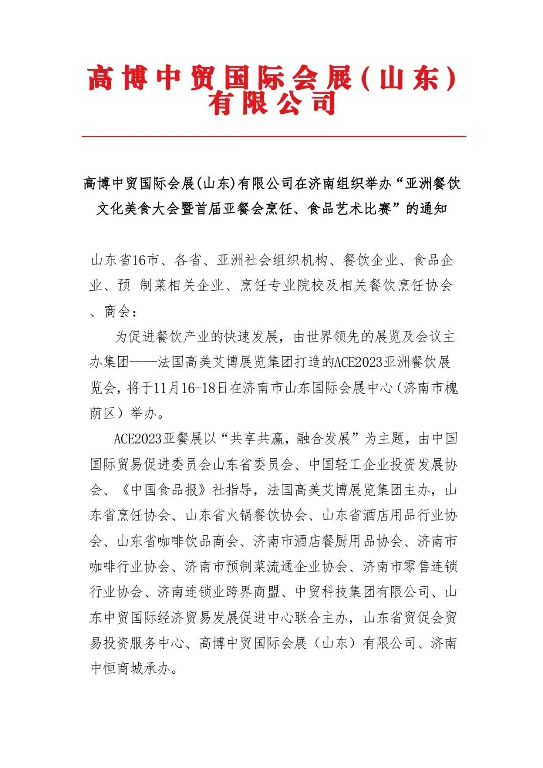 关于转发高博中贸国际会展(山东)有限公司2023“ACE亚洲餐饮展览会”组织举办 “首届亚餐会烹饪、食品艺术比赛”的通知